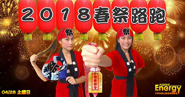 2018春祭路跑.jpg