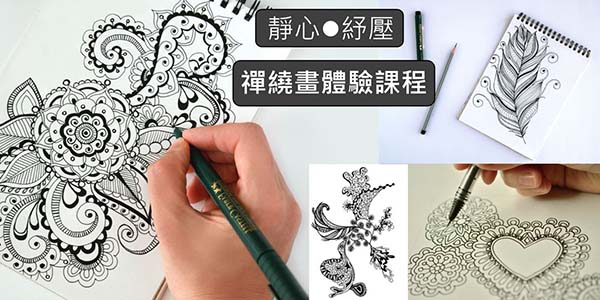 靜心、紓壓 禪繞畫體驗課程.jpg