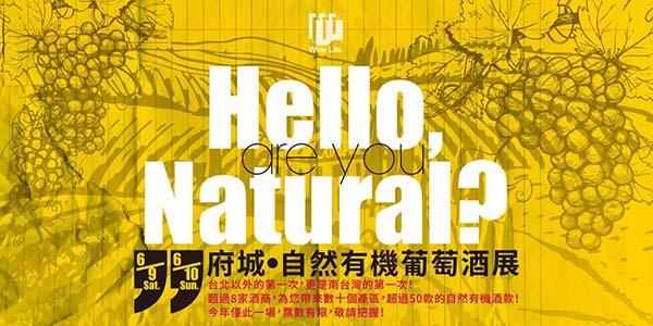 自然有機葡萄酒展.jpg