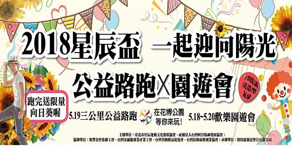 2018 星辰盃一起迎向陽光公益路跑嘉年華.jpg