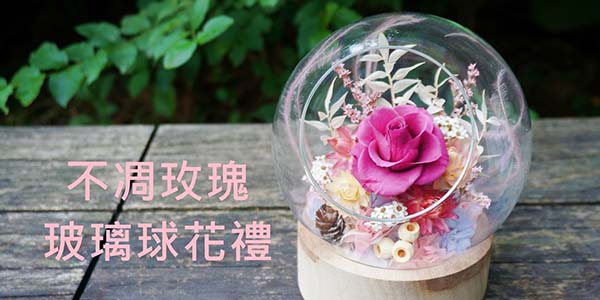 不凋玫瑰玻璃球花禮.jpg
