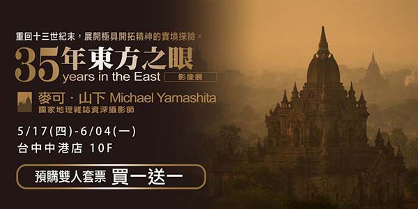 國家地理資深攝影師 麥可．山下 35年東方之眼影像展.jpg