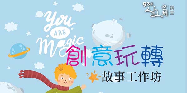 創意玩轉故事工作坊.jpg