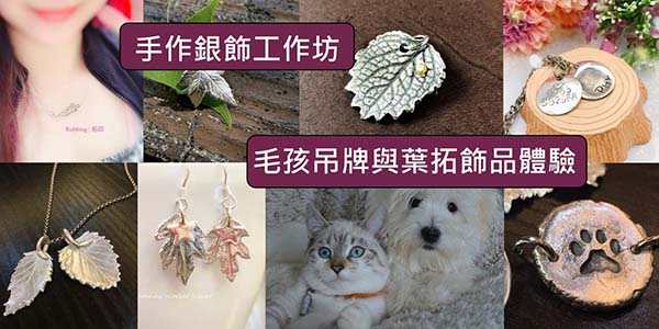 手作銀飾工作坊--毛孩吊飾或葉拓體驗.jpg