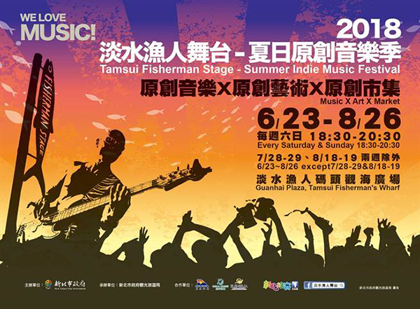 淡水漁人舞台-夏日原創音樂季.jpg