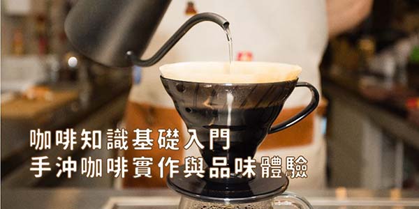 咖啡知識基礎入門 - 手沖咖啡實作與品味體驗.jpg