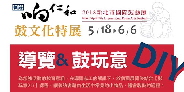 2018新北市國際鼓藝節～新莊响仁和鼓文化特展.jpg