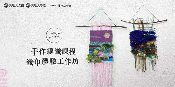 手作編織課程｜織布體驗工作坊.jpg