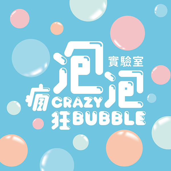瘋狂泡泡實驗室.jpg