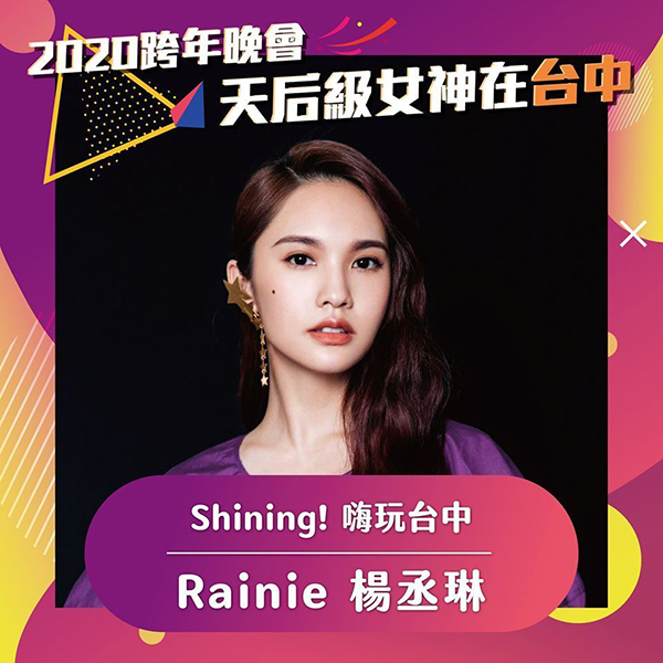 2020 SHINING！嗨玩台中 2020跨年狂歡夜(麗寶).jpg