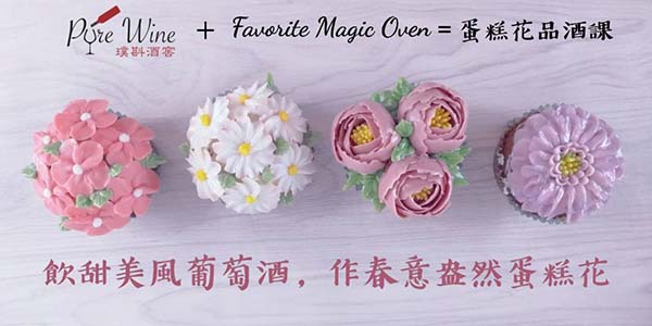 飲甜美風葡萄酒，作春意盎然蛋糕花.jpg