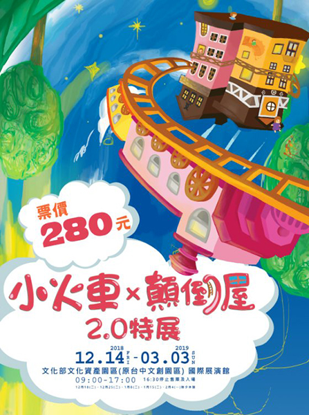 小火車 x 顛倒屋2.0特展.jpg
