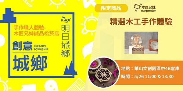 OTOP創意城鄉 x 木匠兄妹.jpg