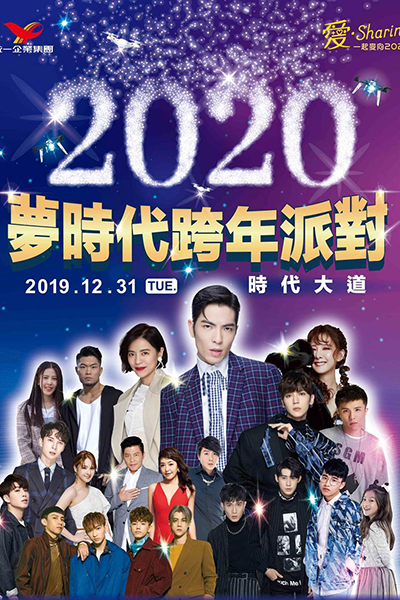 2020 愛．SHARING高雄夢時代跨年派對.jpg