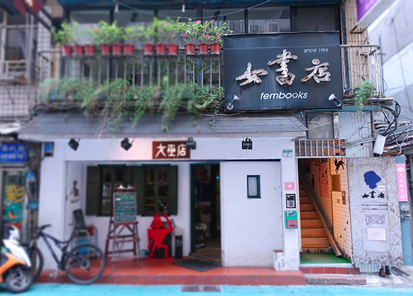 女書店-2.jpg