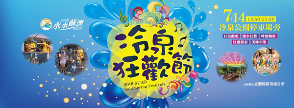 蘇澳冷泉狂歡節.jpg