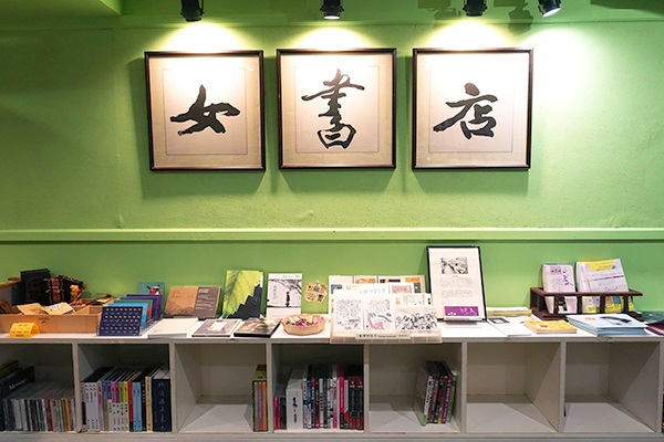 女書店-1.jpg