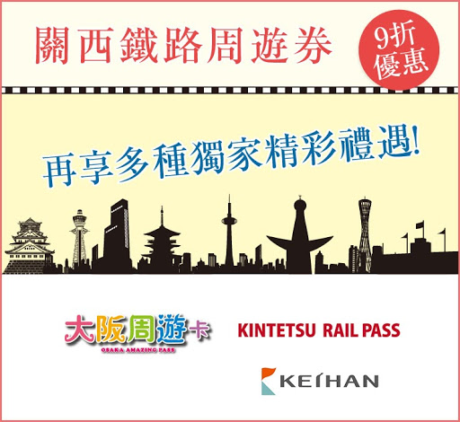 刷JCB暢遊大阪！關西鐵路周遊券9折優惠 ＋ JCB獨家禮遇.jpg