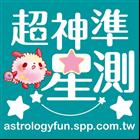 超神準星測Astrology& Fun