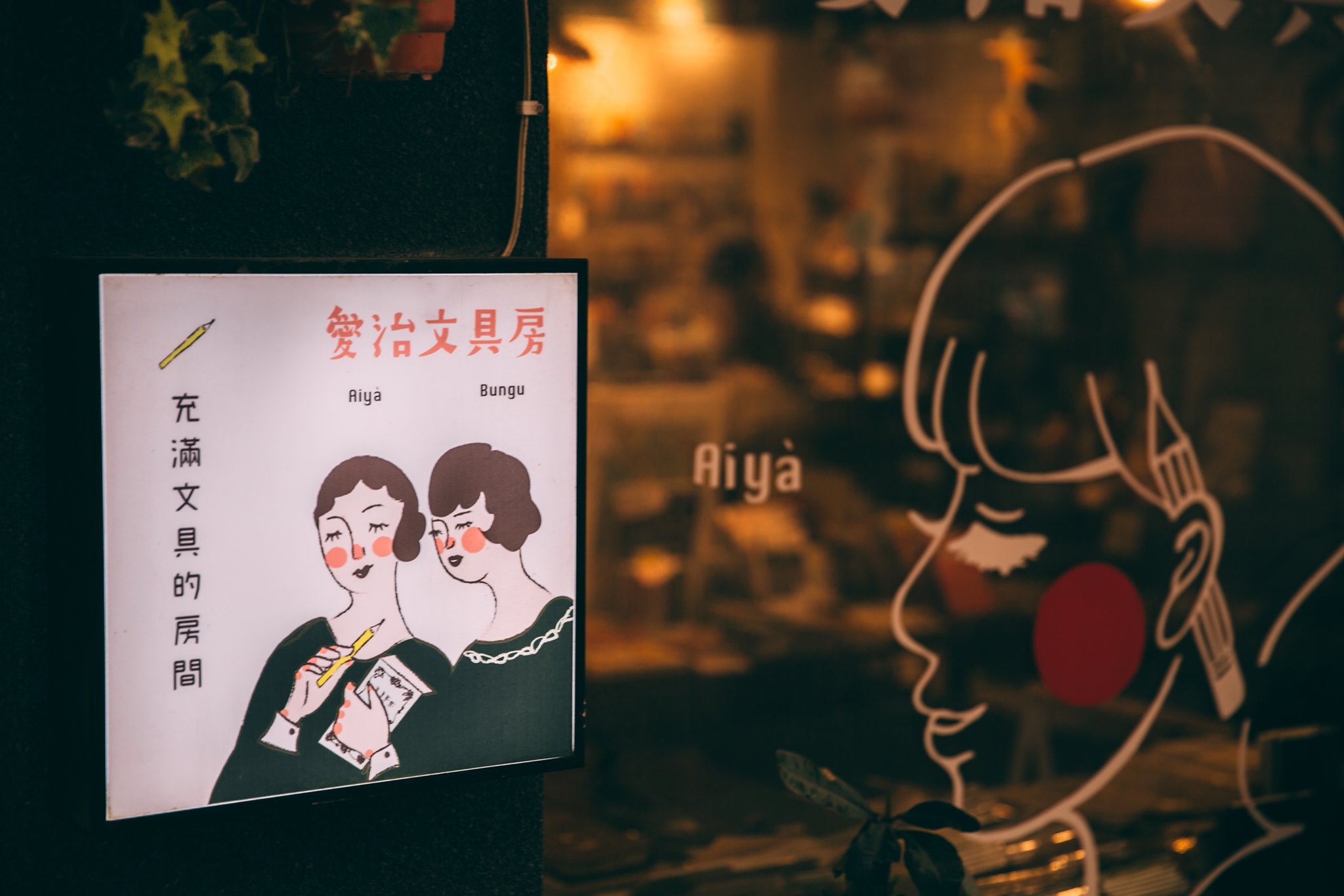 愛治文具房 愛治文具房