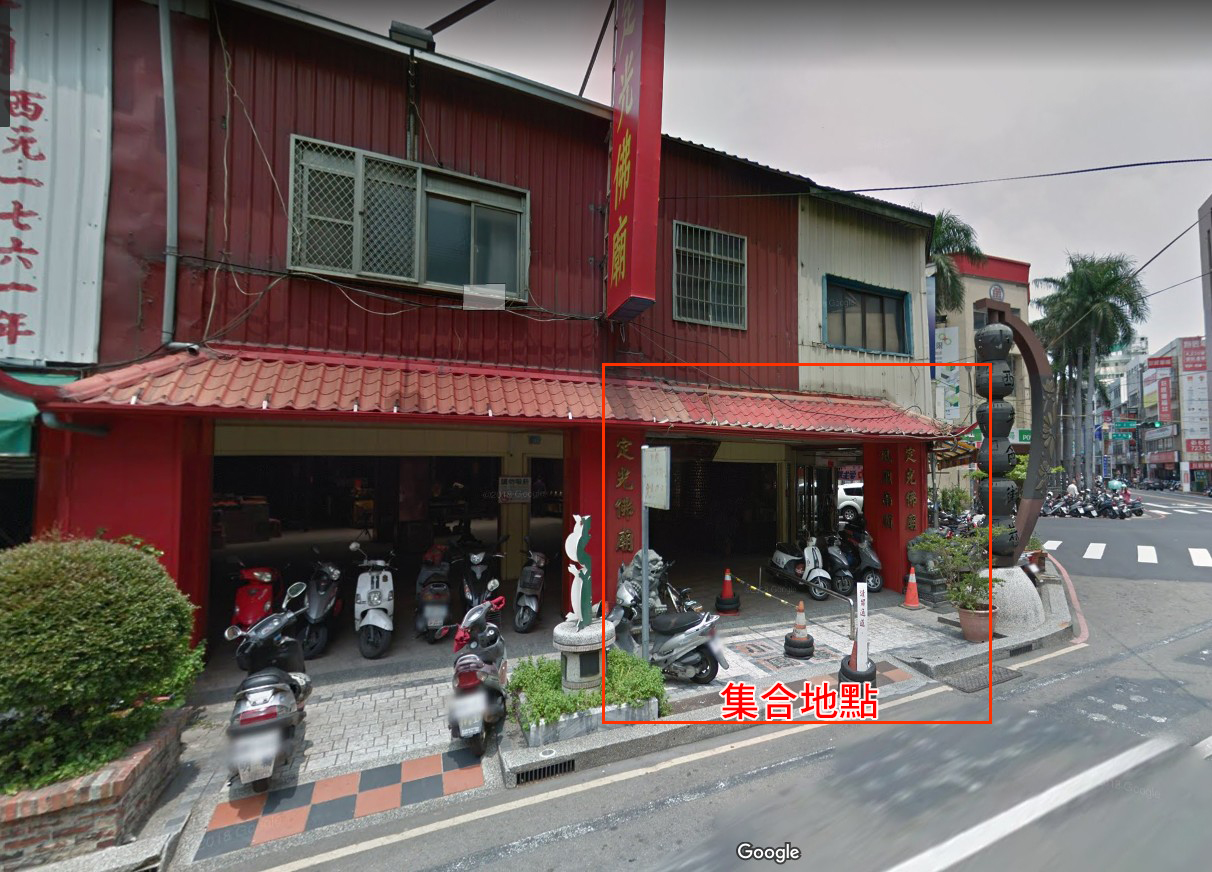 集合地點 集合地點