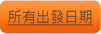 所有出發日 所有出發日