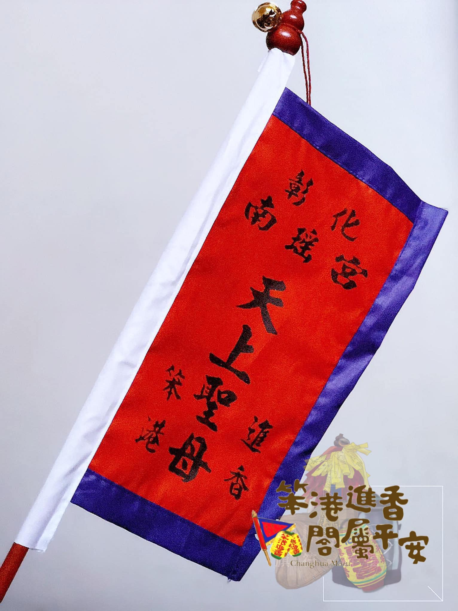 隨香旗 隨香旗