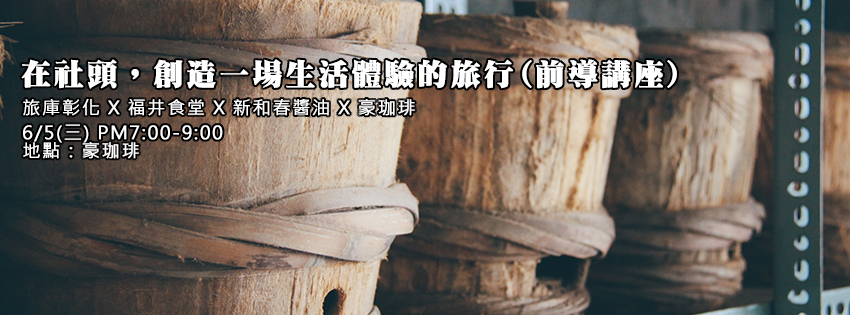 在社頭,創造一場生活體驗的旅行 在社頭,創造一場生活體驗的旅行