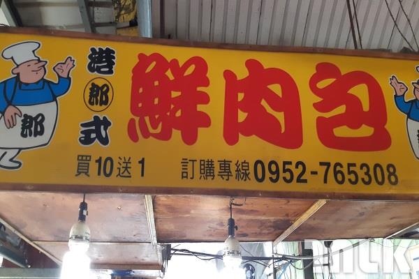 郎港式鮮肉包.jpg