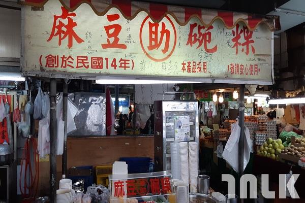 麻豆李助碗粿.jpg