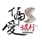 偏愛旅行