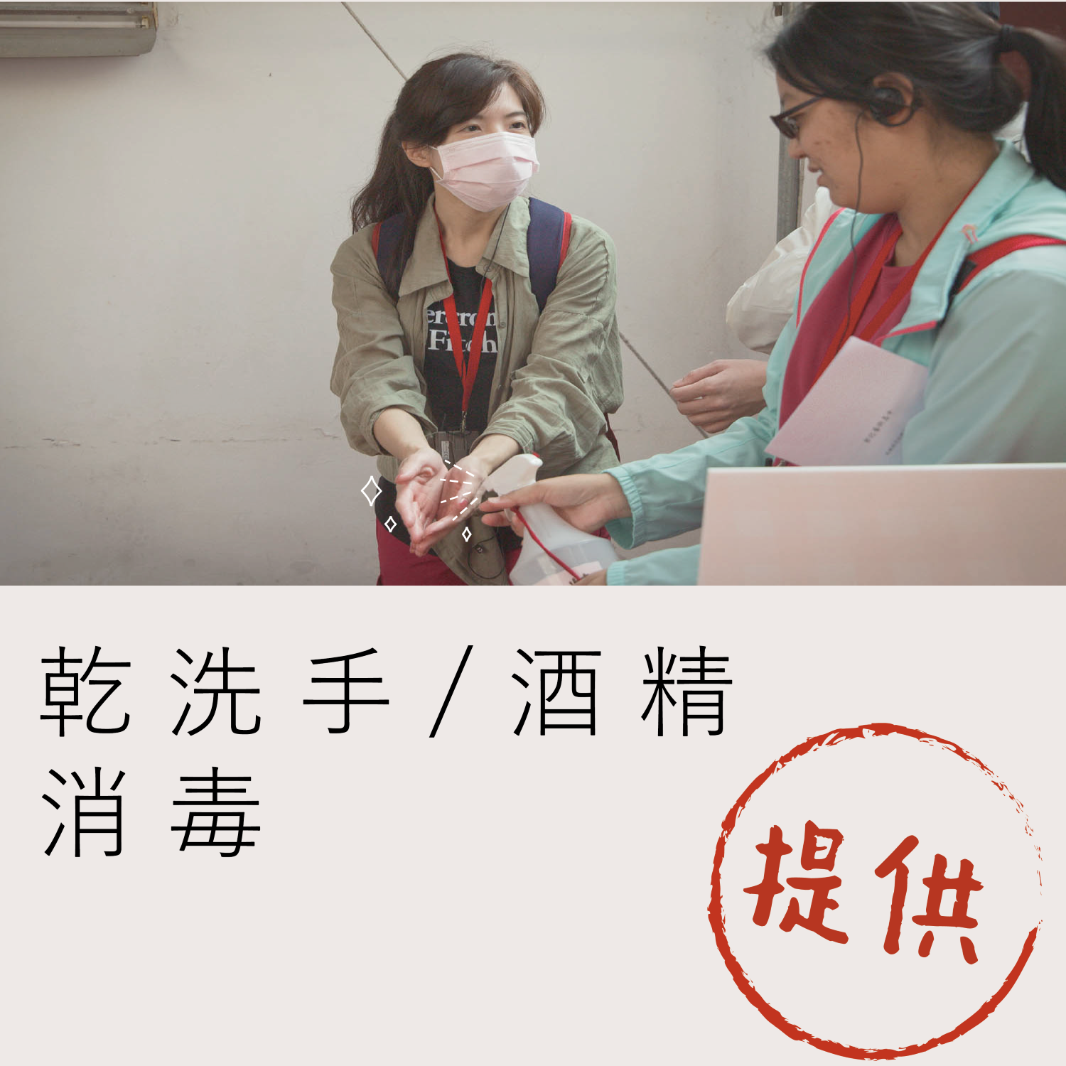 手部消毒 手部消毒