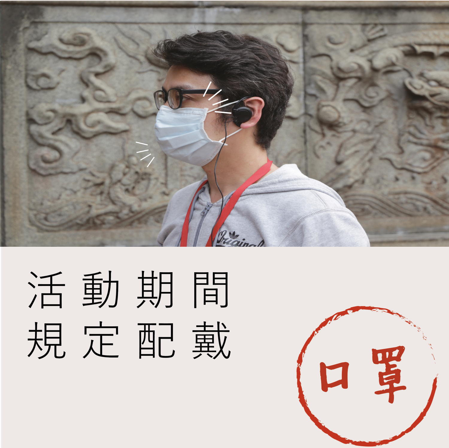 配戴口罩 配戴口罩