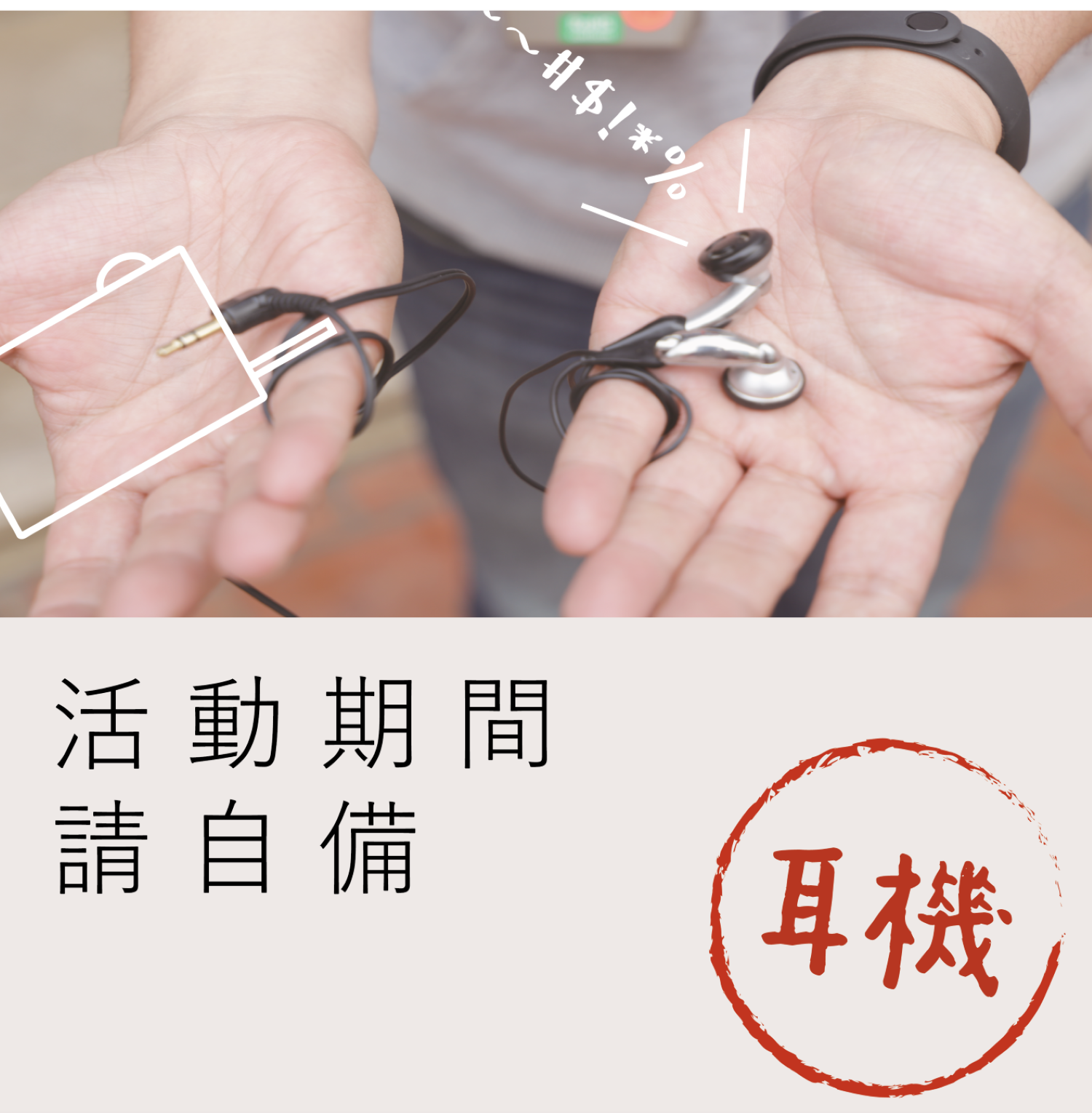 自行攜帶個人耳機 自行攜帶個人耳機