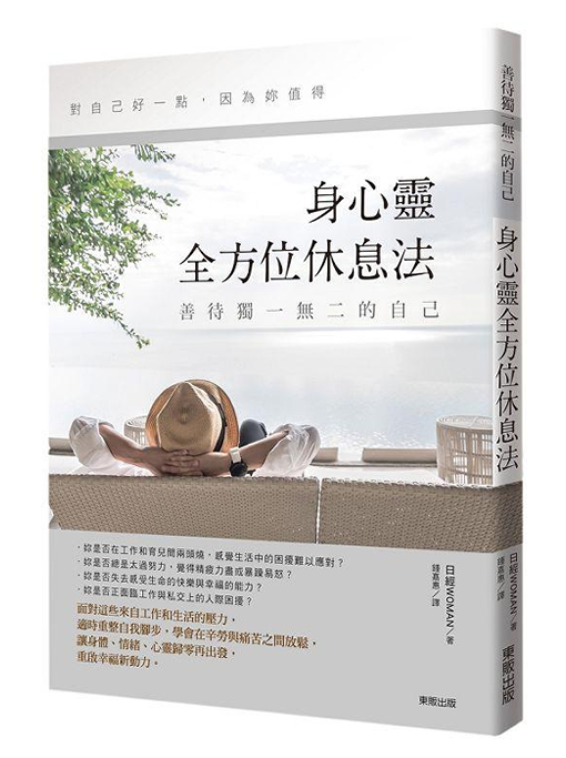 身心靈全方位休息法