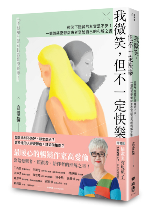 我微笑 但不一定快樂2