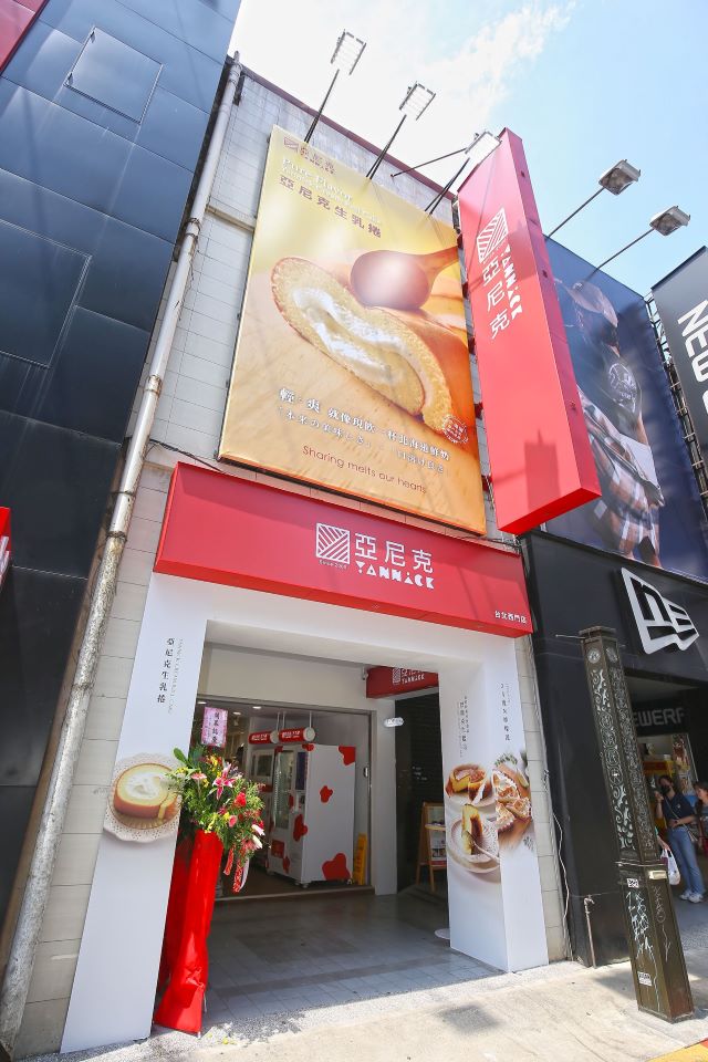 亞尼克寶慶店移址「西門店」全新開幕服務再升級！.jpg