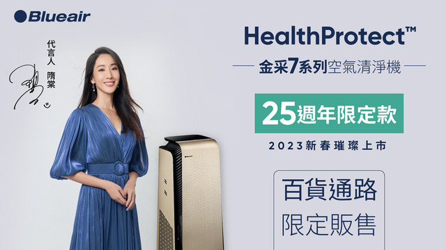 Blueair 金采7 系列25週年限定款.jpg