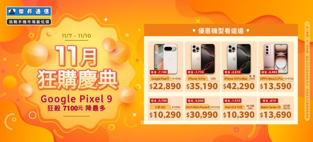 傑昇通信11月狂購盛典 ~ Google Pixel 9狂殺7100元降最多.jpg