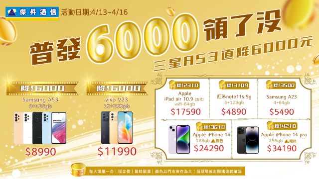 普發6000領了沒？三星A53限時降6千.jpg