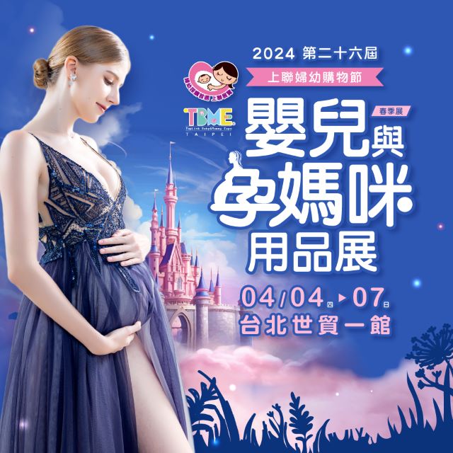2024台北國際嬰兒與孕媽咪用品展.jpg