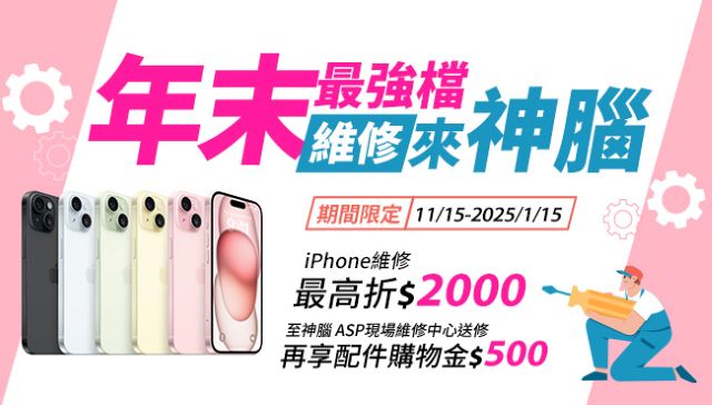 至全台中華特約神腦門市及神腦Apple授權維修中心送修，最高折2,000元。.jpg