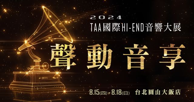 「2024 TAA國際HI-END音響大展」網路早鳥票即日起開始販售.jpg