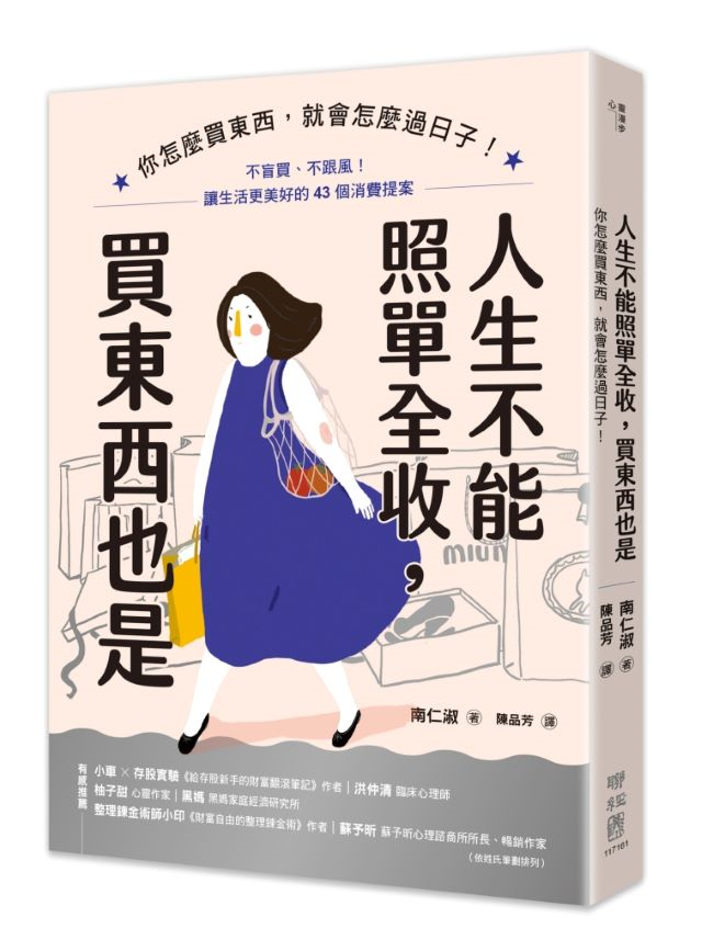 人生不能照單全收，買東西也是 - ISBN9789570871500（封+立）.jpg