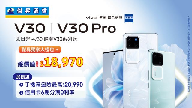 vivo V30系列開賣售價$17990起，來傑昇通信購買，早鳥送18,970元豪禮.jpg