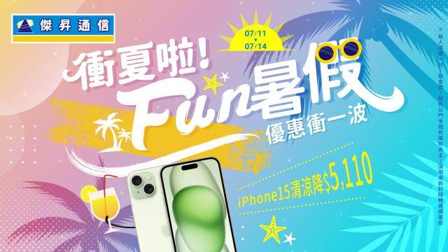 衝夏啦！傑昇通信FUN暑假衝優惠 .jpg