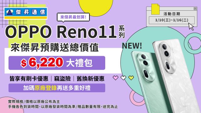 OPPO Reno11系列太夯 通路搶先預購送近2.5萬獨家早鳥禮.jpg