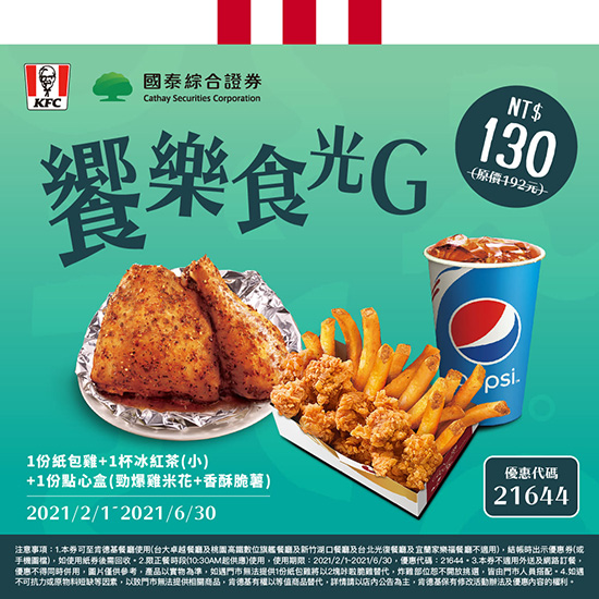 國泰證券-肯德基饗樂食光G-b[1]