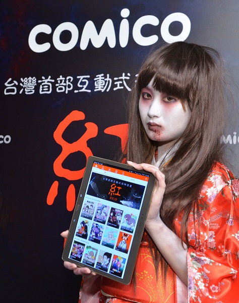 comico 台灣第一部互動式手機恐怖漫畫《紅》,於重點情節加入閃爍動畫、移動畫面、聲音、震動等特效