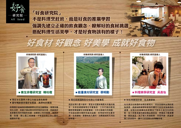 「好食研究院｣全新推出  2014秋冬系列課程! 三大飲食達人韓柏檉、蔡明勳、吳昌怡   共同主持推